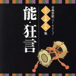 【中古】 ＜TWIN　BEST＞名人・名曲・名演奏〜古典芸能ベスト・セレクション「能・狂言」 ／（伝統音楽）,近藤乾三,金井章,近藤乾之助,野村万之丞［四世］,藤田大五 【中古】afb