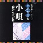 【中古】 ＜TWIN　BEST＞名人・名曲・名演奏～古典芸能ベスト・セレクション「小唄～梅吉小唄の粋」／（伝統音楽）,小唄幸子,水野初子（糸）,蓼胡満喜,蓼胡静（糸）,蓼胡満一（糸）,春日とよ五千代,春日とよ五（糸）