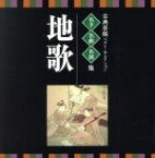 【中古】 ＜TWIN　BEST＞名人・名曲・名演奏～古典芸能ベスト・セレクション「地歌」／（伝統音楽）,菊原初子（三弦）,福田栄香［初世］（歌、三弦）,荒木古童［三世］（尺八）,阿部桂子（歌、三弦）,藤井久仁江（三弦、箏）,宮城喜代子（箏）,越