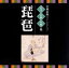 【中古】 <TWIN BEST>名人・名曲・名演奏~古典芸能ベスト・セレクション「琵琶」/(伝統音楽),井野川幸次(琵琶),小川行舜(琵琶),萩原龍洋(琵琶),山元旭錦(琵琶),鶴田錦史(琵琶),上原まり(琵琶),田中之雄(琵琶) 2,299円