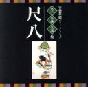 【中古】 <TWIN BEST>名人・名曲・名演奏〜古典芸能ベスト・セレクション「尺八」/(伝統音楽),高橋虚白(尺八),神如道(尺八),岡本竹外(尺八),荒木...