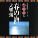【中古】 <TWIN BEST>名人・名曲・名演奏〜古典芸能ベスト・セレクション「春の海 大響演」/(伝統音楽),宮城道雄(箏),吉田晴風(尺八),ルネ・シュメ...