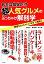 あれは錯覚か！？超人気グルメのぶっちゃけ解剖学 教授3人がヒットの“なぜ”を紐解く