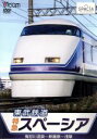 【中古】 東武鉄道 特急スペーシア 鬼怒川温泉~新藤原~浅草/(鉄道)