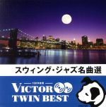 【中古】 ＜TWIN　BEST＞スウィング・ジャズ名曲選／（オムニバス）,グレン・ミラー・オーケストラ,原信夫とシャープス＆フラッツ,白木秀雄クインテット,奥田宗宏とブルースカイ・オーケストラ,渡辺弘とスターダスターズ,鈴木章治とリズム・エース