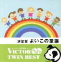 【中古】 ＜TWIN BEST＞よいこの童謡 赤鼻のトナカイ ほか／（キッズ）,神崎ゆう子,大岩誓子,浦部季代美,チェリッシュ,津田依子,渡辺直子,平出真希