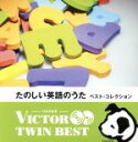 【中古】 <TWIN BEST>たのしい英語の歌ベスト・コレクション/(キッズ),ヘザー・プラット,ジェリー・ソーレス,ジェリー・ソーレス、クラーク・ファミリー...