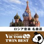 【中古】 ＜TWIN　BEST＞ロシア音楽名曲選／（クラシック）,ウラジーミル・フェドセーエフ（cond）,モスクワ放送交響楽団,ケマル・ゲキチ（p）,ヤン・ハルペツキー（cond）,チェコ・ナショナル交響楽団,マルチェロ・ロタ（cond）,タチ