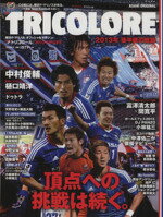 【中古】 TRICOLORE　(2013冬号) 横浜F・