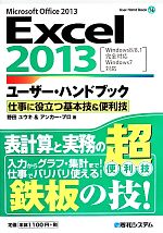 【中古】 Excel　2013ユーザー・ハン