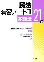 【中古】 民法演習ノート(3) 家族法21問／窪田充見，佐久間毅，沖野眞已【編著】，磯谷文明，浦野由紀子，小池泰，西希代子【著】