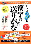 【中古】 正しいつもりの漢字の送り仮名／金園社企画編集部【編】