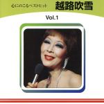 【中古】 心にのこるベストヒット　越路吹雪　Vol．1／越路吹雪
