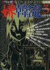 【中古】 マンガ　嫌韓流（文庫版）(3) 晋遊舎ムック／山野車輪(著者)