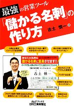 【中古】 最強の営業ツール「儲かる名刺」の作り方 B＆Tブックス／古土慎一【著】