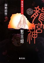 【中古】 卑弥呼コード　龍宮神黙示録／海勢頭豊【著】