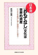 【中古】 日本流『おもてなし』文化は世界的資産 ビジネスを成功に導く秘訣がここにある/武田哲男【著】