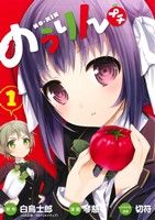 【中古】 のうりん　プチ(1) ビッグガンガンC／琴慈(著者),白鳥士郎