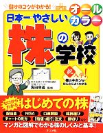 【中古】 オールカラー日本一やさしい株の学校／角田明義【監修】