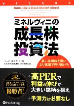 【中古】 ミネルヴィニの成長株投資法 高い先導株を買い、より高値で売り抜けろ ウィザードブックシリーズ213／マークミネルヴィニ【著】，長尾慎太郎【監修】，山口雅 【中古】afb