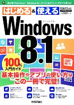 【中古】 Windows　8．1　100％入門ガ