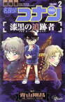 【中古】 劇場版　名探偵コナン　漆黒の追跡者(2) サンデーC／阿部ゆたか(著者),青山剛昌