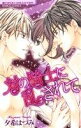 【中古】 対の騎士に乱されて バンブーC恋パラコレクション/夕希はづみ(著者)