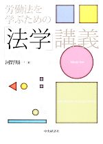 【中古】 労働法を学ぶための「法学」講義／河野順一【著】