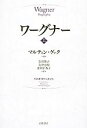 【中古】 ワーグナー(上)/マルティンゲック,岩井智子,岩井方男,北川千香子【訳】