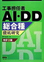 【中古】 工事担任者AI・DD総合種徹底研究/オーム社【編】