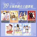 【中古】 1999 宝塚歌劇全主題歌集/宝塚歌劇団