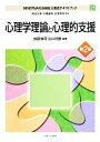 【中古】 心理学理論と心理的支援 MINERVA社会福祉士養成テキストブック21/加藤伸司,山口利勝【編著】