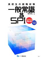 【中古】高校生の就職試験一般常識&SPI(2015年度版)SPI3完全対応!/柳本新二【著】【中古】afb