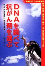 【中古】 DNAを調べて抗がん剤を選ぶ 世界先端技術の遺伝子検査／高柳芳記【著】