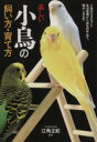 【中古】 楽しい小鳥の飼い方・育て方/江角正紀