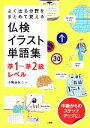 【中古】 よく出る分野をまとめて覚える仏検イラスト単語集 準1〜準2級レベル/小幡谷友二【著】