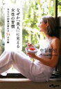 【中古】 なぜか「美人」に見える女性の習慣 あなたの印象が変わる54の行動 だいわ文庫/中谷彰宏【著】