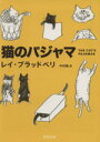 【中古】 猫のパジャマ 河出文庫/レイ・ブラッドベリ(著者),中村融(訳者)