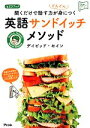 【中古】 聞くだけで話す力がどんどん身につく英語サンドイッチメソッド アスコム英語マスターシリーズ/デイビッドセイン【著】