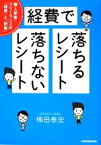 【中古】 経費で落ちるレシート・落ちないレシート 個人事業・フリーランスの経費と節税／梅田泰宏【著】