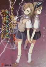 Kadokawa Sneaker Library - 【中古】 とある魔術の禁書目録(3) 電撃文庫／鎌池和馬(著者)