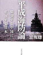 【中古】 平成海防論 膨張する中国に直面する日本 文春文庫／富坂聰【著】