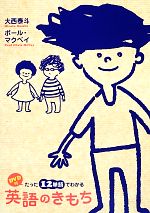 【中古】 たった12単語でわかる英語のきもち DVD付/大西泰斗(著者),ポール・クリス・マクベイ(著者)