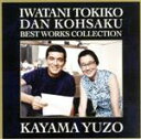 【中古】 岩谷時子=弾厚作 ベスト・ワークスコレクション/加山雄三