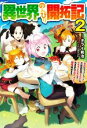 【中古】 異世界のんびり開拓記(2) 平凡サラリーマン 万能自在のビルド＆クラフトスキルで 気ままなスローライフ 開拓始めます！ HJ NOVELS／タライ和治(著者),イシバシヨウスケ(イラスト)