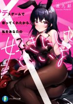 【中古】 デスゲームで救ってくれたから、私をあなたの好きにしていいよ 富士見ファンタジア文庫／進九郎(著者),PinkiO(イラスト)