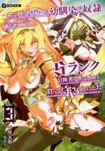 【中古】 一緒に剣の修行をした幼馴染が奴隷になっていたので、Sランク冒険者の僕は彼女を買って守ることにした(3) GCN文庫/笹塔五郎(著者),菊田幸一(イラスト)