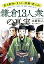 【中古】 鎌倉13人衆の真実 東大教授がまんがと図解で教える！／本郷和人(著者),前山三都里(漫画)