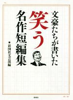 【中古】 文豪たちが書いた 笑う名作短編集/アンソロジー(著者),坂口安吾(著者),芥川龍之介(著者),太宰治(著者),夢野久作(著者),彩図社文芸部(編者)