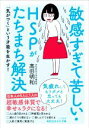 【中古】 敏感すぎて苦しい・HSPがたちまち解決 気疲れしてもうダメと思っても大丈夫! 知的生きかた文庫/高田明和(著者)